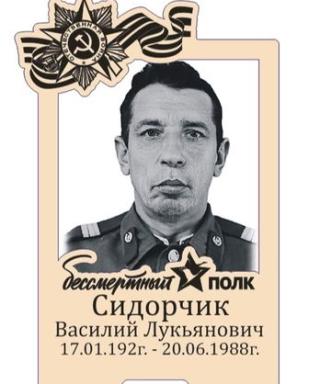 Сидорчик Василий Лукьянович