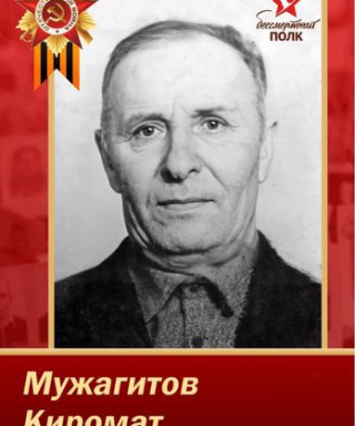 Мужагитов Киромат