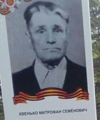 Хвенько Митрофан Семенович