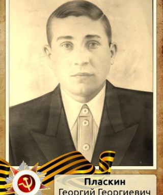 Пласкин Георгий Георгиевич