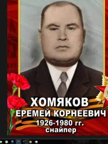 Хомяков Еремей Корнеевич