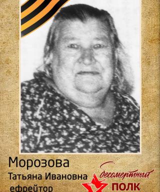 Морозова Татьяна Ивановна