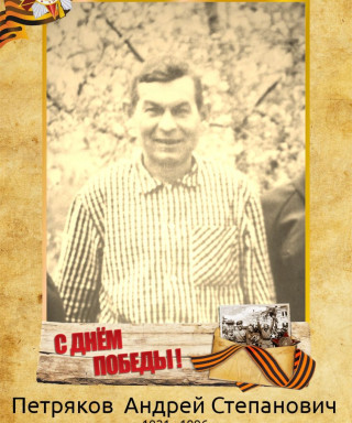 Петряков Андрей Степанович