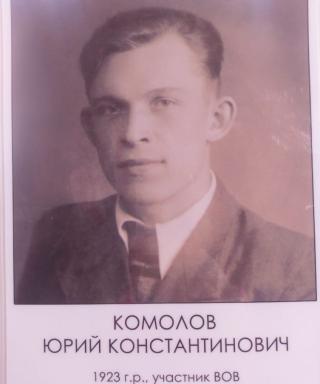 Комолов Юрий Константинович