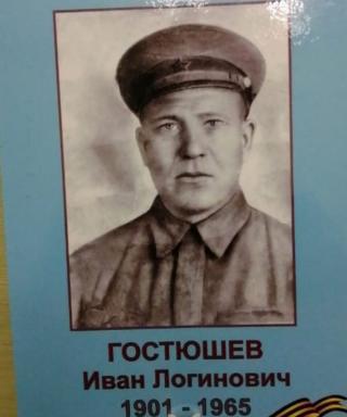 Гостюшев Иван Логинович