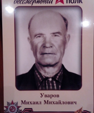 Уваров Михаил Михайлович