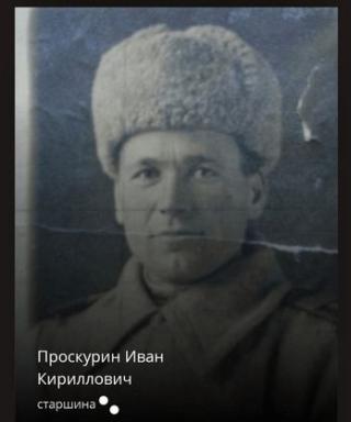 Проскурин Иван Кириллович