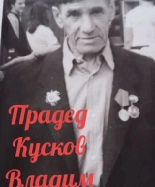 Кусков Владимир
