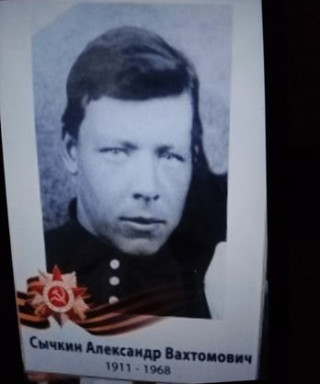 Сычкин Александр Вахтомович