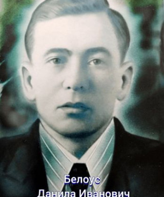 Белоус Данила Иванович