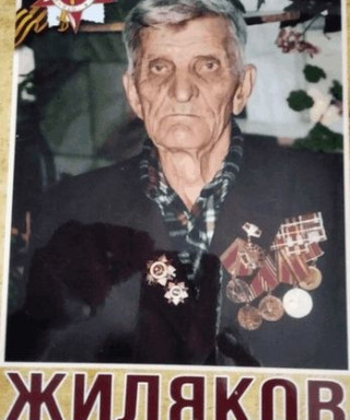 Жиляков Иван Филиппович