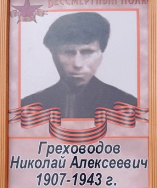 Греховодов Николай Алексеевич