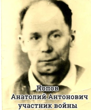 Попов Анатолий Антонович