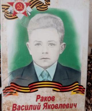 Раков Василий Яковлевич