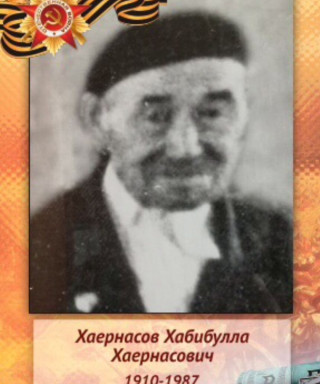 Хаернасов Хабибулла Хаернасович