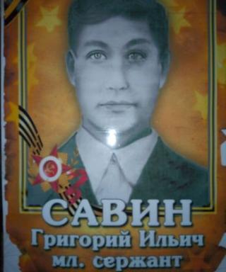 Савин Григорий Ильич