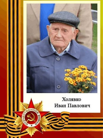 Холявко Иван Павлович