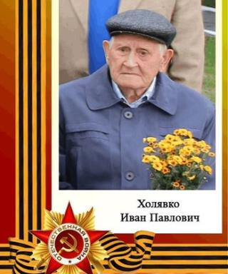 Холявко Иван Павлович