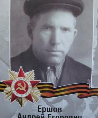Ершов Андрей Егорович