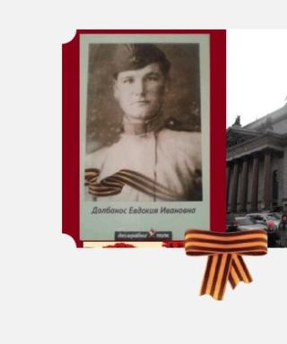 Долбанос Едокия Ивановна