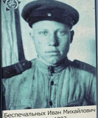 Беспечальных Иван Михайлович
