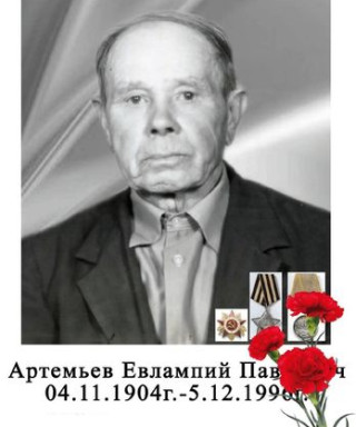 Артемьев Евлампий Павлович