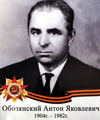 Обозянский Антон Яковлевич