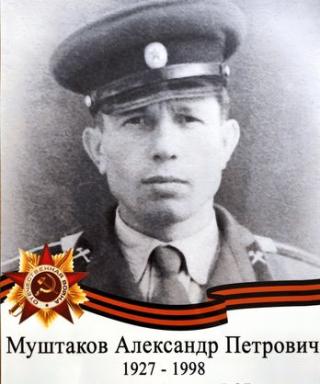Муштаков Александр Петрович