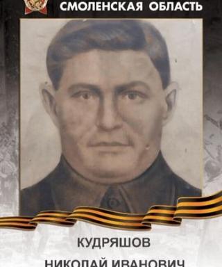 Кудряшов Николай Иванович