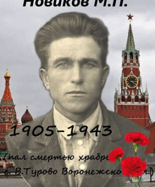 Новиков Михаил Павлович