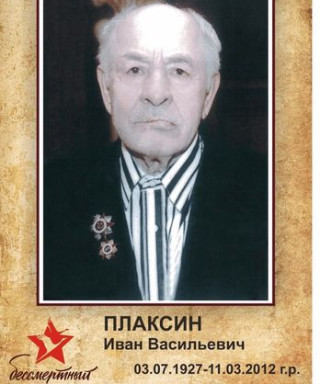 Плаксин Иван Васильевичь