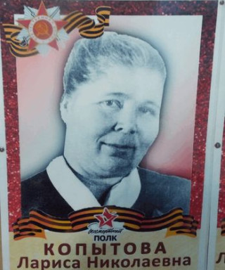 Копытова Лариса Николаевна