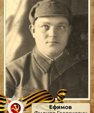 Ефимов Филипп Георгиевич