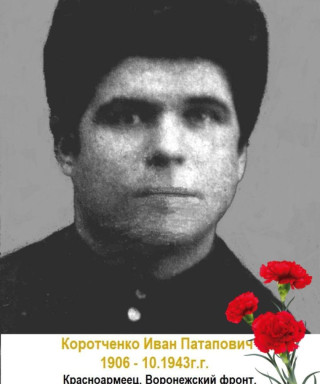 Коротченко Иван Патапович