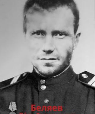 Беляев Петор Дмитриевич