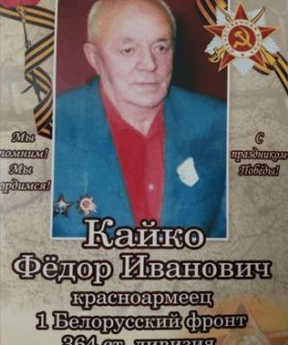 Кайко Фёдор Иванович