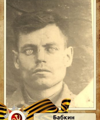 Бабкин Алексей Сергеевич