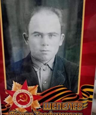 Шепелев Фёдор Трофимович