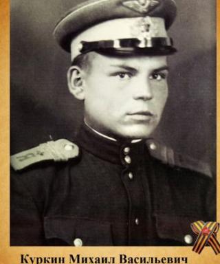 Куркин Михаил Васильевич
