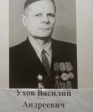 Ухов Василий Андреевич