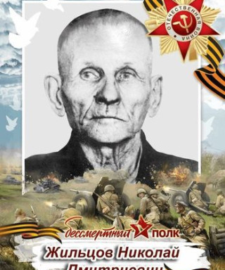 Жильцов Николай Дмитриевич