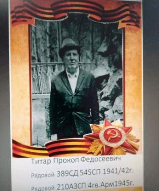 Титарь Прокофий Федосеевич
