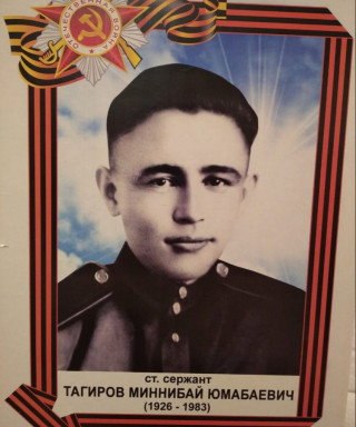 Тагиров Миннибай Юмабаевич