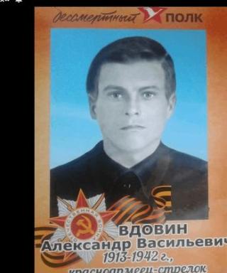 Вдовин Александр Васильевич