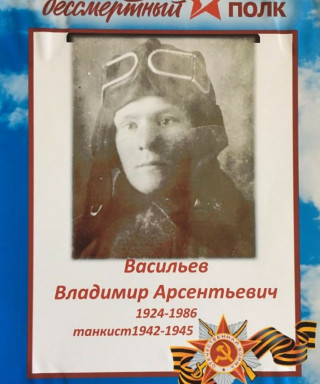 Васильев Владимир Арсентьевич