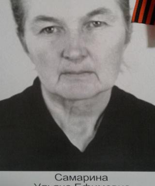 Самарина Ульяна Ефимовна