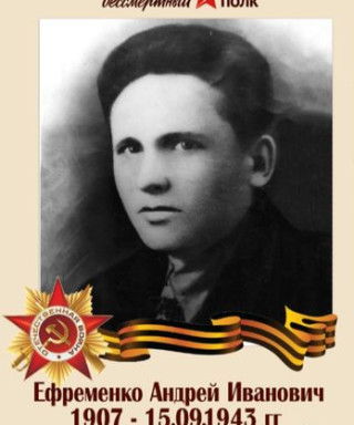 Ефременко Андрей Иванович