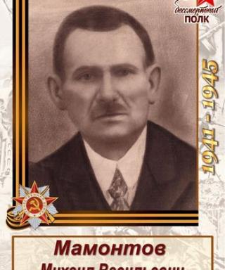 Мамонтов Михаил Васильевич