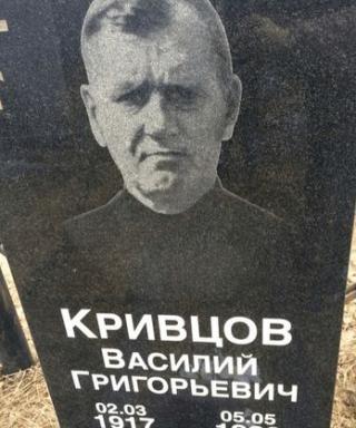 Кривцов Василий Григорьевич