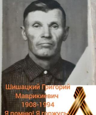 Шишацкий Григорий Маврикиевич